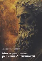 Мистериальные религии Античности