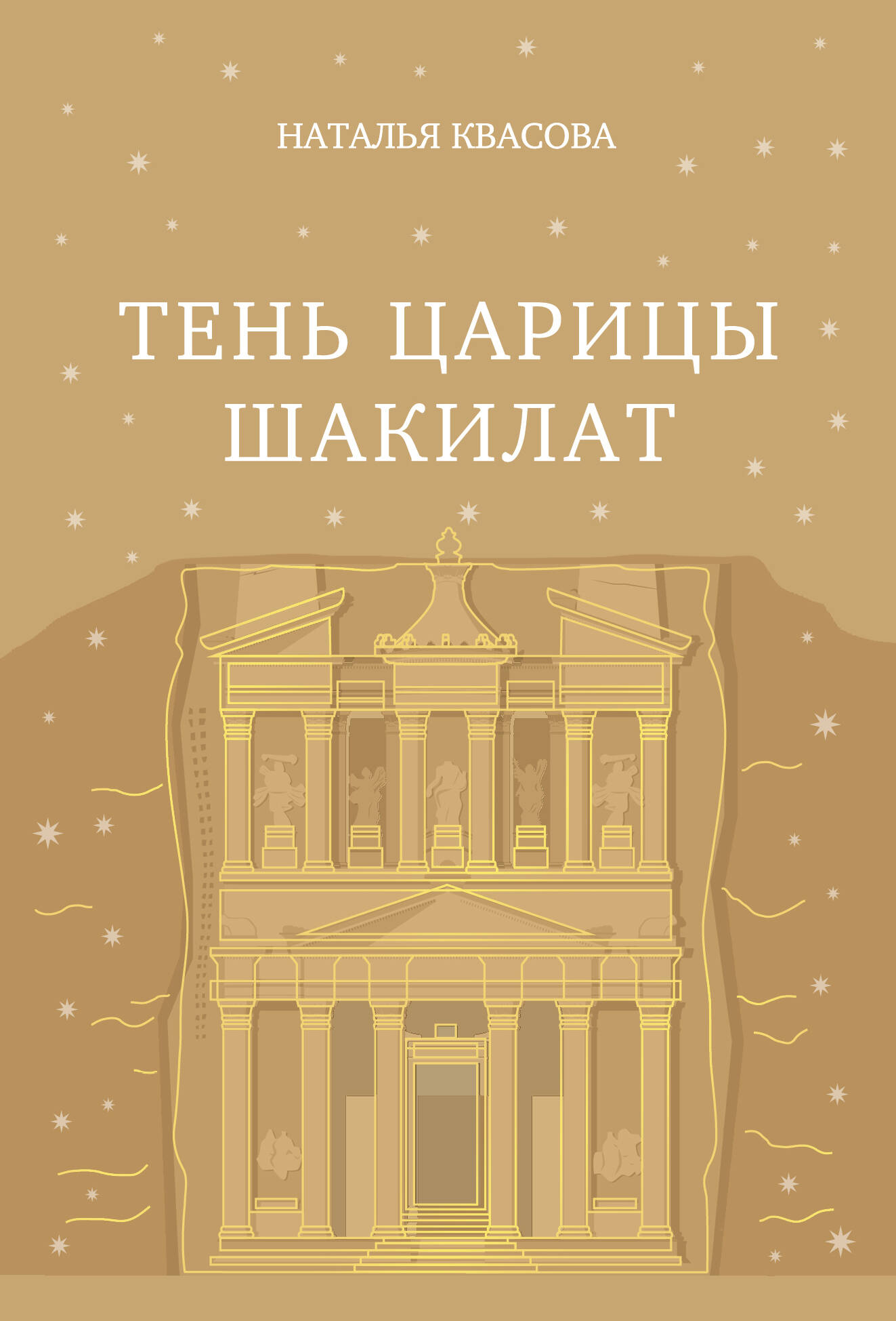 Обложка книги «Тень царицы Шакилат»