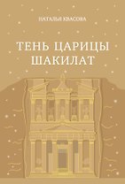Тень царицы Шакилат