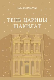 Тень царицы Шакилат