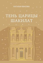 Тень царицы Шакилат