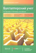 Бухгалтерский учет: учебник / 3-е изд., перераб. и доп.