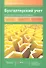 Бухгалтерский учет: учебник / 3-е изд., перераб. и доп. - 0