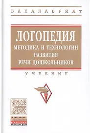 Логопедия: методика и технологии развития речи дошкольников