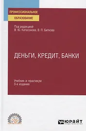 Деньги, кредит, банки. Учебник и практикум для СПО