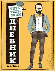 Читательский дневник для средних классов. Классика - это модно! (Чехов)