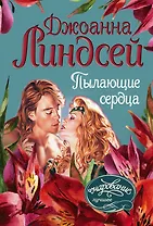 Пылающие сердца