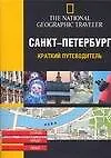 Санкт-Петербург. Краткий путеводитель