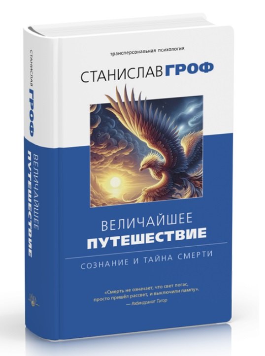 Величайшее путешествие: сознание и тайна смерти