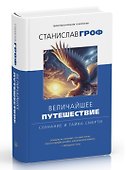 Величайшее путешествие: сознание и тайна смерти - 0