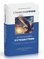 Величайшее путешествие: сознание и тайна смерти