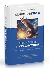 Величайшее путешествие: сознание и тайна смерти