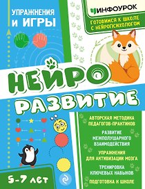 Нейроразвитие. Упражнения и игры