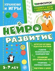 Нейроразвитие. Упражнения и игры