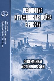 Революция и Гражданская война в России. Современная историография