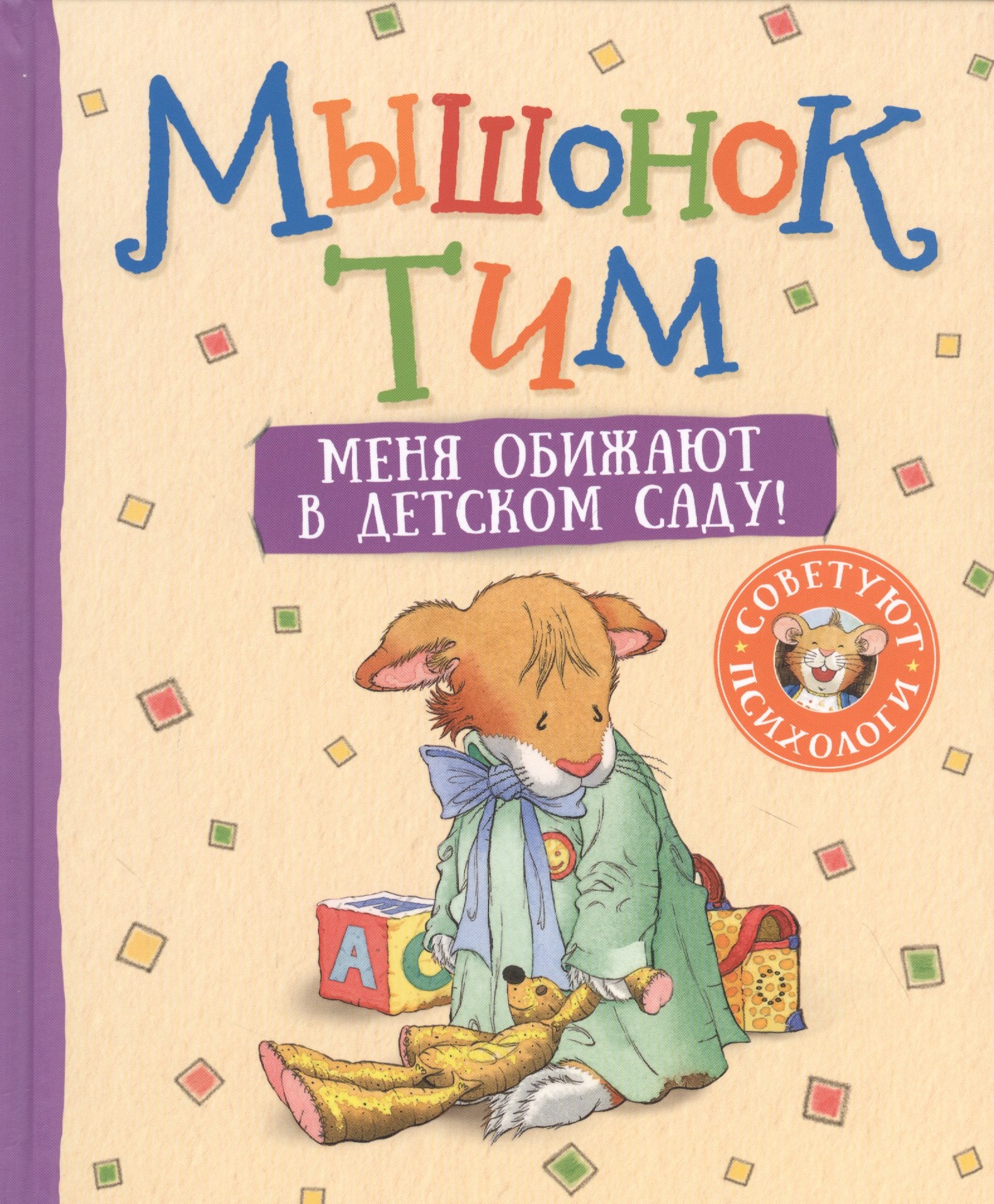 

Мышонок Тим. Меня обижают в детском саду!