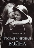Вторая мировая война - 0