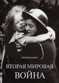 Вторая мировая война
