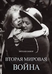Вторая мировая война