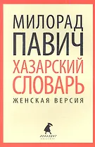 Хазарский словарь. Роман-лексикон в 100 000 слов. Женская версия