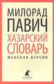 Хазарский словарь. Роман-лексикон в 100 000 слов. Женская версия