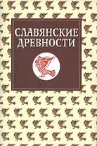 Славянские древности: Этнолингвистический словарь в 5-ти томах /  Т. 5: С (Сказка) – Я (Ящерица).