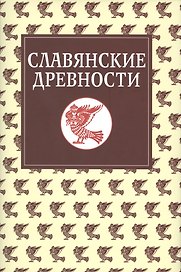 Славянские древности: Этнолингвистический словарь в 5-ти томах /  Т. 5: С (Сказка) – Я (Ящерица).