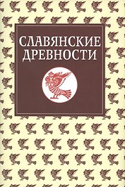 Славянские древности: Этнолингвистический словарь в 5-ти томах /  Т. 5: С (Сказка) – Я (Ящерица).