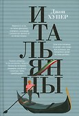Итальянцы - 0