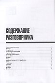Разговорник белорусский. Самые нужные фразы + мини-словарь 250 слов - 1