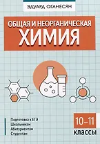Общая и неорганическая химия. 10-11 классы