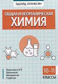 Общая и неорганическая химия. 10-11 классы