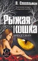 Рыжая кошка: (роман) / (Law and Order). Спингельман П. (АСТ)