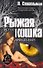 Рыжая кошка: (роман) / (Law and Order). Спингельман П. (АСТ) - 0