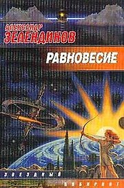 Равновесие (мягк)(Звездный Лабиринт). Зелендинов А. (Аст)