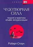 Чудотворная сила. Теория и практика альфа-визуализации
