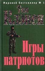 Игры патриотов