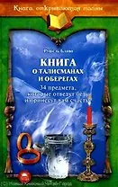 Книга о талисманах и оберегах.