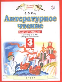 Литературное чтение. 3 класс. Рабочая тетрадь № 1. К учебнику Э.Э. Кац "Литературное чтение" (часть 1)