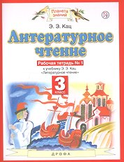 Литературное чтение. 3 класс. Рабочая тетрадь № 1. К учебнику Э.Э. Кац "Литературное чтение" (часть 1)
