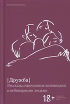 Дружба. Рассказы, написанные женщинами и небинарными людьми