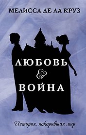 Любовь & Война