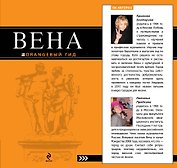 Вена : [путеводитель]