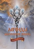 Легенды магических земель. Сборник фэнтези - 0