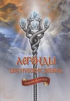 Легенды магических земель. Сборник фэнтези