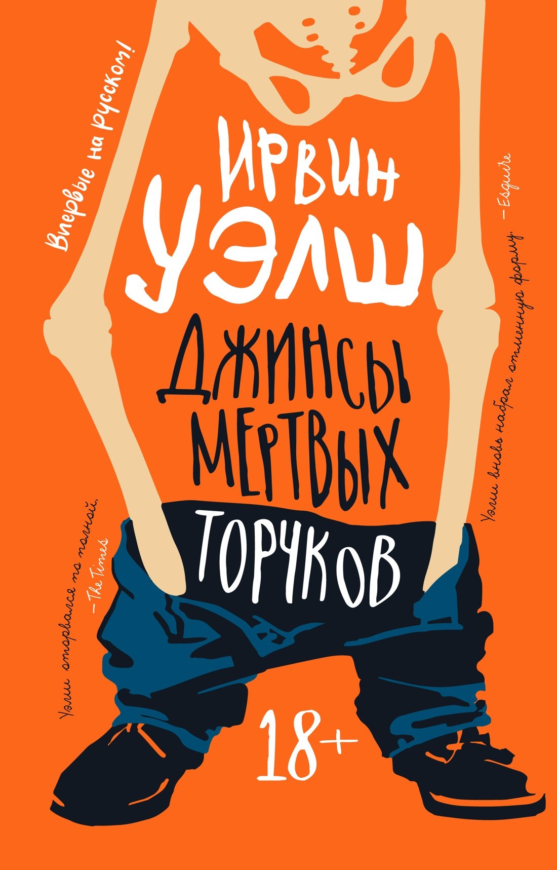 

Джинсы мертвых торчков