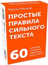 Простые правила сильного текста. 60 приемов создания убедительного текста