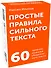 Простые правила сильного текста. 60 приемов создания убедительного текста - 0