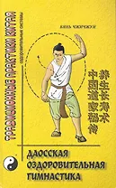 Даосская оздоровительная гимнастика