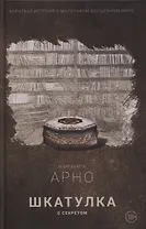 Короткая история о маленьком волшебном мире. Книга 1. Шкатулка с секретом